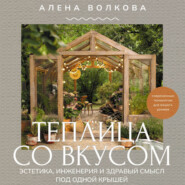 Теплица со вкусом. Эстетика, инженерия и здравый смысл под одной крышей