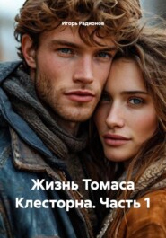 Жизнь Томаса Клесторна. Часть 1