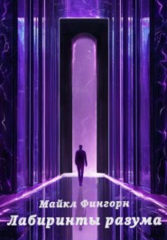 Лабиринты Разума