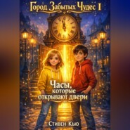 Часы, которые открывают двери