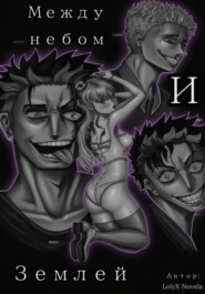 Между небом и землëй