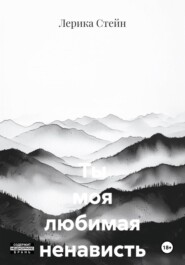 Ты моя любимая ненависть