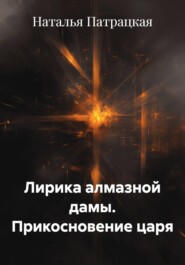 Лирика алмазной дамы. Прикосновение царя