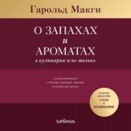 О запахах и ароматах в кулинарии и не только. Откуда возникают странные, ужасные и прекрасные запахи