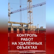 Контроль работ на удалённых объектах