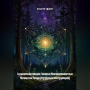 Создание и Активация Сложных Многокомпонентных Магических Машин (Эгрэгорных Конструкторов)