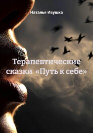 Терапевтические сказки «Путь к себе»