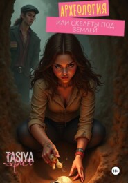 Археология или скелеты под землей