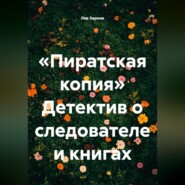«Пиратская копия» Детектив о следователе и книгах