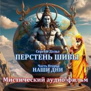 Перстень Шивы (часть2). Наши дни