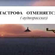КАТАСТРОФА ОТМЕНЯЕТСЯ