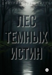 Лес Темных Истин