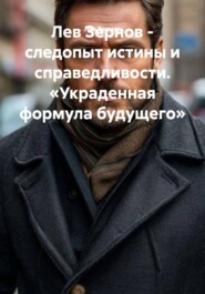 Лев Зернов – следопыт истины и справедливости. «Украденная формула будущего»