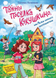 Тайны посёлка Кукушкино, или Мы все немного инопланетяне