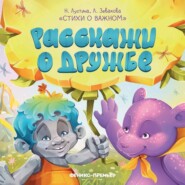 Расскажи о дружбе