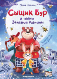 Сыщик Бур и тайны Зеленой Равнины