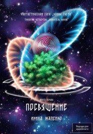 Посвящение. Книга первая. Фантастическая сага «Воины Света». Трилогия четвёртая «Хранитель миров»