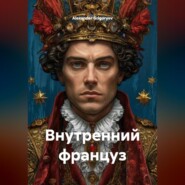 Внутренний француз