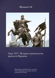 Урок 17. История строительства крепости Воронеж
