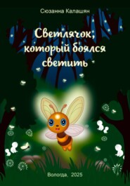 Светлячок, который боялся светить