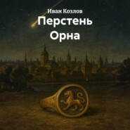 Перстень Орна