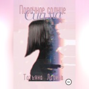 Порочное солнце Сиама