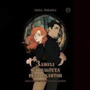 Заноза факультета некромантов