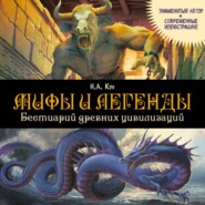 Мифы и легенды. Бестиарий древних цивилизаций