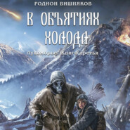 Лукоморье. Книга Третья. В объятиях холода