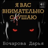 Я вас внимательно скушаю