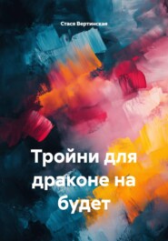 Тройни для драконе на будет