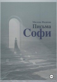 Письма Софи