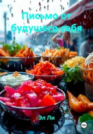 Письмо от будущего себя