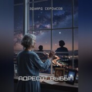 Адресат выбыл