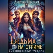 Ведьма на стриме. Средневековый расклад