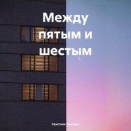 Между пятым и шестым
