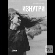 Изнутри. Стихи