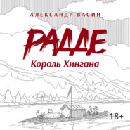Радде. Король Хингана
