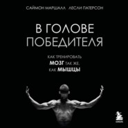 В голове победителя. Как тренировать мозг так же, как мышцы