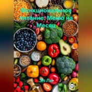 Функциональное питание: Меню на Месяц