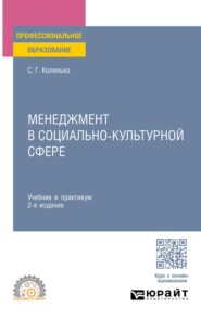 Менеджмент в социально-культурной сфере 2-е изд. Учебник и практикум для СПО