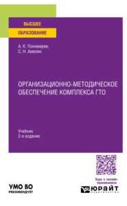 Организационно-методическое обеспечение комплекса ГТО 2-е изд. Учебник для вузов