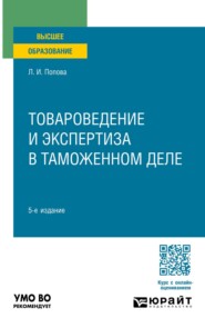 Товароведение и экспертиза в таможенном деле 5-е изд., испр. и доп. Учебное пособие для вузов