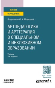 Артпедагогика и арттерапия в специальном и инклюзивном образовании 3-е изд., испр. и доп. Учебник для вузов