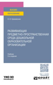 Развивающая предметно-пространственная среда дошкольной образовательной организации 3-е изд., пер. и доп. Учебник для вузов