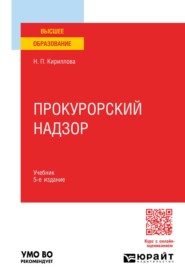 Прокурорский надзор 5-е изд., пер. и доп. Учебник для вузов
