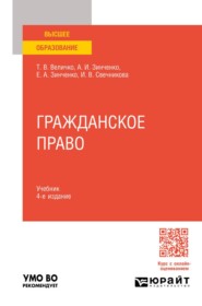 Гражданское право 4-е изд., пер. и доп. Учебник для вузов