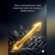 Торги по банкротству: Ваш пошаговый путь от новичка к профессионалу