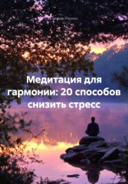 Медитация для гармонии: 20 способов снизить стресс