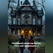 Последний детектив Беллы. Что с ней произошло....?